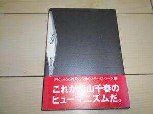 松山千春 「らいぶ」 初版 帯付