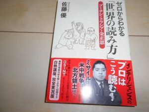 ゼロからわかる「世界の読み方」 佐藤優 プーチン トランプ 金正恩 地政学 ロシア 北朝鮮 インテリジェンス 新帝国主義