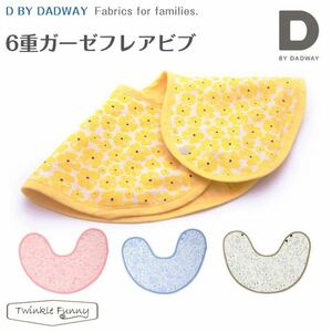 D by DADWAY ディーバイダッドウェイ 6重ガーゼ フレアビブ よだれかけ バーブクロス スタイ