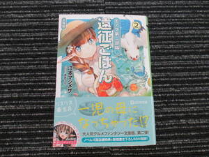 ☆帯付き☆ 初版 エノク第二部隊の遠征ごはん 2巻　 江本マシメサ 著 ＧＣＮ文庫 ★全国一律送料：185円★