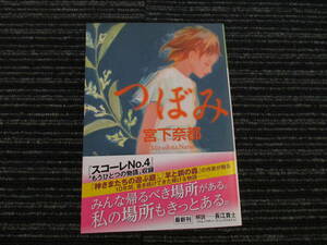 ☆帯付き☆ 初版 つぼみ　宮下奈都　 光文社文庫　　★全国一律送料：185円★　