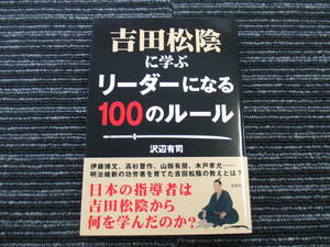 ★送料全国一律：185円★ 吉田松陰に学ぶ リーダーになる100のルール 沢辺 有司 彩図社 (伊藤博文/高杉晋作/木戸孝允/明治維新/幕末/維新