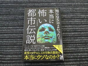 ☆帯付き☆ 初版 知らなきゃよかった！本当に怖い都市伝説 鉄人社編集部　編 ★送料全国一律：185円★