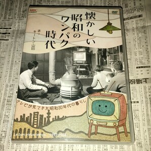 DVD 懐かしい昭和のワンパク時代　昭和30年代　キートン山田　USED　