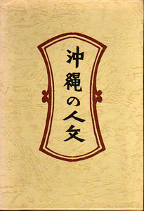 §★沖縄の人文/[新装・柳宗悦選集5巻]/春秋社★