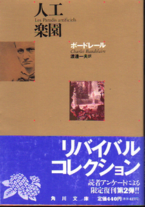 ★人工楽園/ボードレール/[角川文庫リバイバルコレクション]/渡辺一夫(訳)★　(管-y73) 