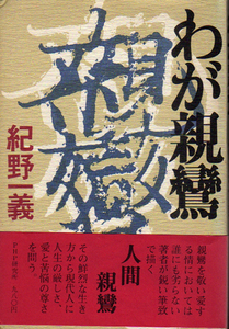 ★わが親鸞/紀野一義★　(管-y72)