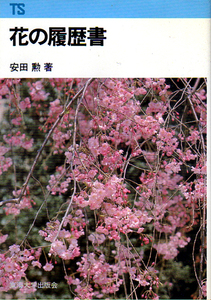 ★花の履歴書/安田勲(著)/【東海科学選書】★ (管-y56)