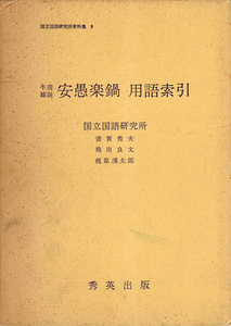 ★牛店雑談 安愚楽鍋 用語索引/斎賀秀夫.飛田良文.梶原滉太郞(共著)★(管-y73)