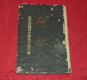 ★福岡県福岡中学校生徒諜/昭和17年4月～19年3月★　　(管-紙類缶)　