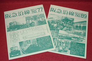 ★阪急沿線　no.77・no.89の二点/1982-1983年・各3月号/表紙=7300系車両形式図・宝塚電車館★　(管-紙類缶) 