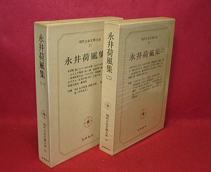 ★永井荷風集(一)(二)揃い/[現代日本文学大系23-24]★　(管-y72)