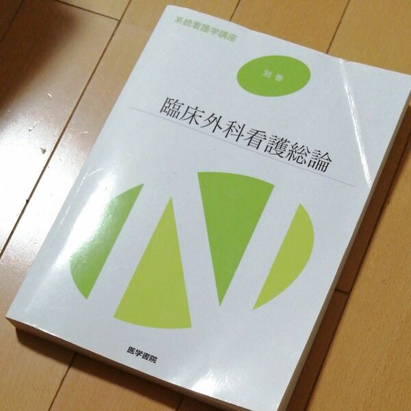 臨床外科看護総論 第１１版 系統看護学講座 別巻　高橋則子 矢永勝彦 　医学書院