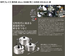  和平フレイズ 20cm 両手鍋 燕三条 IH 電磁調理器対応 　日本製 ステンレス_画像10