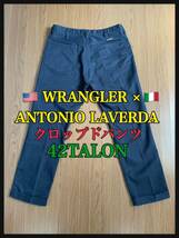 WRANGLER × ANTONIO LAVERDAコラボ パンツ ラングラー×アントニオ・ラヴェルダ 42 TALON ZIP 使用 クロップドパンツ ネイビー サイズ L_画像1