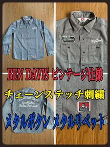 BEN DAVIS OLD VINTAGE WORK SHIRT ベンデイビス ビンテージ仕様 ワークシャツ メタルボタン メタルリベット マチ チェーンステッチ刺繍