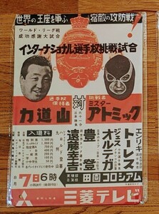 日本プロレス　看板　力道山　ミスター・アトミック　三菱テレビ