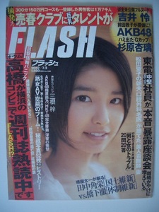 ■ＦＬＡＳＨフラッシュ■２０１２年７月３日号■吉井怜・三根梓・小原春香・金沢京子（橋本龍太郎）《１６》