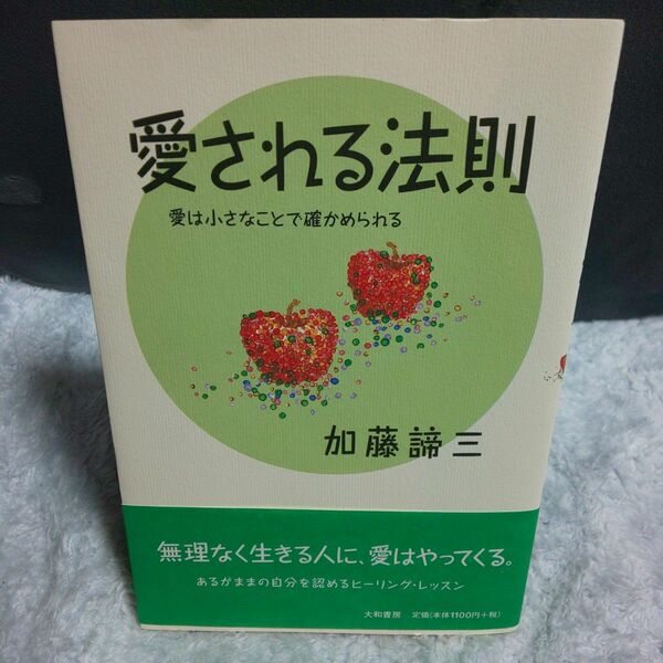 愛される法則 : 愛は小さなことで確かめられる 加藤諦三
