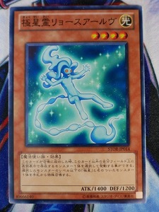 ◆B6576◆遊戯王OCG・極星霊リョースアールヴ ノーマル STOR-JP014◆