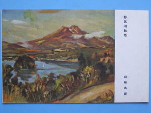 Art hand Auction Prewar postcard, painting, art, Takeo Yamazaki, Lake Nojiri, Autumn colors, published by Nagano Prefecture Tourism Association (G93), antique, collection, miscellaneous goods, Postcard