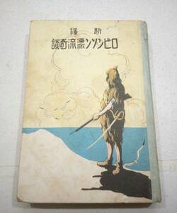 ロビンソン漂流奇談　しおりあり　著者　藤谷見童文庫　代表者　葉多獣太郎