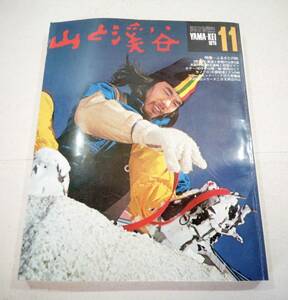 山と渓谷　1976年11月 昭和51年　特集ふるさとの峠