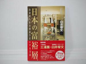 宝島社 日本の富裕層 お金持ちをお得意さまにする方法 著 / 臼井宥文 2007年 平成19年 3月3日発行