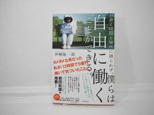 お金と時間と場所に縛られず、僕らは自由に働くことができる。　伊勢隆一郎