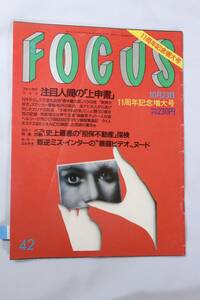 新潮社 FOCUS フォーカス 平成4年 1992年 10月23日号 11周年記念増大号 特集 / 注目人間の「上申書」