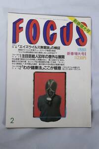 新潮社 POCUS フォーカス 平成5年 1993年 1月8日号 新春特大号２ 特集 / エイズウイルス無害説の検証 わが「健康法」ここが極意