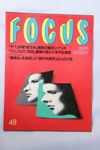 新潮社 FOCUS フォーカス 平成4年 1992年 12月4日号 特集 / 「カズ」「北沢」「武田」優勝の夜の六本木乱痴気