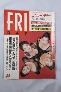 講談社 FRIDAY フライデー 平成4年 1992年 10月30日号 宮沢りえ 中江有里 明石家さんま 槇原敬之