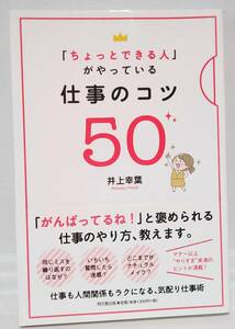 同文館出版 「ちょっとできる人」がやっている仕事のコツ 50 著 / 井上幸葉 平成27年 2015年 8月7日発行