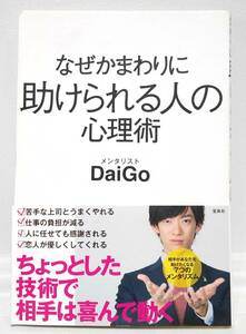 宝島社 なぜかまわりに助けられる人の心理術 著 / Daigo 2015年 平成27年 11月20日発行