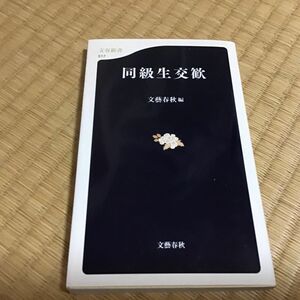 同級生交歓 （文春新書　５１７） 文芸春秋／編　ワンオーナー品です。