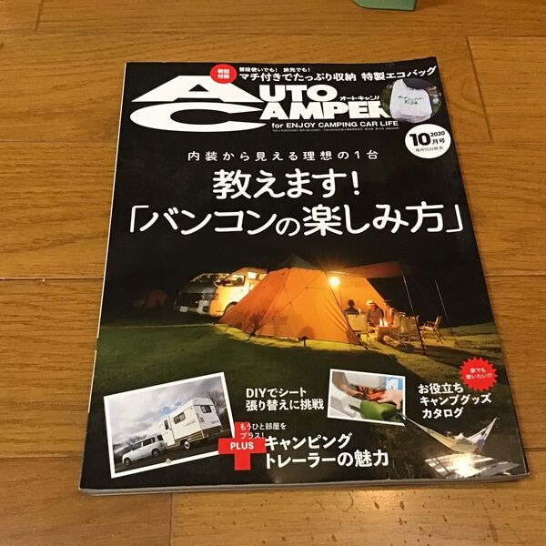 オートキャンパー 2020年10月号 (八重洲出版)