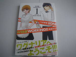 15421　WEB版　WORKING!!　1巻　高津カリノ　定価本体500円＋税　■ヤングガンガンコミックス　■　　長期自宅保管品