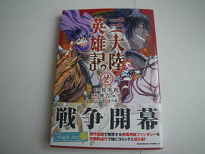 15458　三陸大陸英雄記　2巻　桜木桜＆神谷ユウ　定価640円＋税【角川書店】　長期自宅保管品