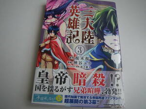 15459　三陸大陸英雄記　3巻　桜木桜＆神谷ユウ　定価640円＋税【角川書店】　長期自宅保管品