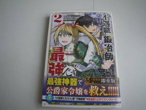 15460 　不遇職　【鍛冶師】だけど最強です　2巻　木嶋隆太＆吉村英明　【講談社】　長期自宅保管品