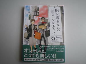 15465　服を着るならこんなふうに　2巻　縞野やえ　定価980円＋税【角川書店】単行本コミックス　長期自宅保管品