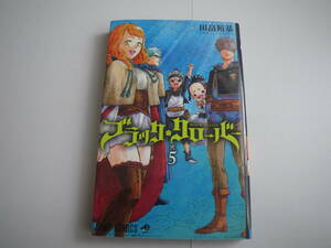 15479 ブラッククローバー　5巻　■ジャンプコミックス■　田畠裕基　定価400円＋税【集英社】　長期自宅保管品