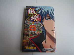 15490　【 銀魂　あにめガヤガヤ箱】　空知英秋　定価838円＋税【集英社】　長期自宅保管品