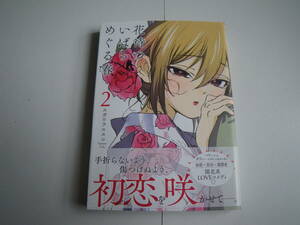 15500　【 花待ついばらめぐる春】2巻　スガラエスコ　定価600円＋税【集英社】 長期自宅保管品