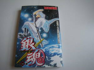 15530　【 銀魂】1巻 空知英秋　定価390円＋税【集英社】■ジャンプコミックス■ 長期自宅保管品