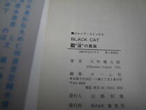 15571　【 BLACK CAT 道の真実】16巻 矢吹健太朗　定価390円＋税【集英社】■ジャンプコミックス■ 長期自宅保管品_画像8