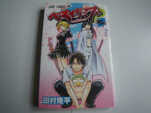 15600　【 べるぜバブ】2巻 田村　隆平　定価400円＋税【集英社】■ジャンプコミックス■ 長期自宅保管品
