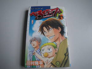 15601　【 べるぜバブ】3巻 田村　隆平　定価400円＋税【集英社】■ジャンプコミックス■ 長期自宅保管品