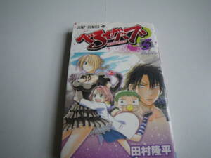 15603　【 べるぜバブ】5巻 田村　隆平　定価400円＋税【集英社】■ジャンプコミックス■ 長期自宅保管品